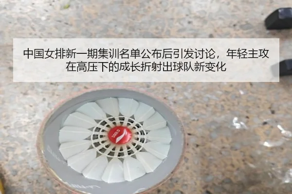 zhong-guo-nv-pai-xin-yi-qi-ji-xun-ming-dan-gong-bu-hou-yin-fa-tao-lun-nian-qing-zhu-gong-zai-gao-ya-xia-de-cheng-zhang-2-316.jpg